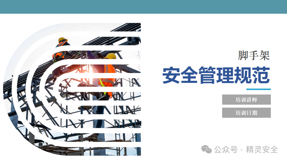 腳手架安全管理規(guī)范-安全經(jīng)驗分享