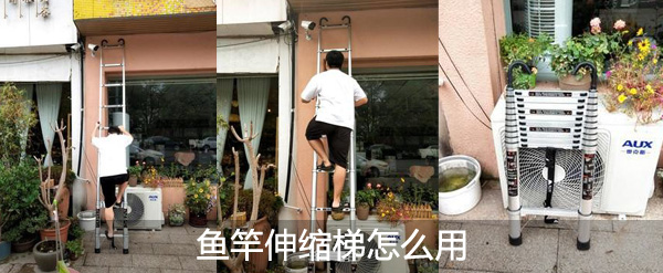 魚竿伸縮梯怎么用?